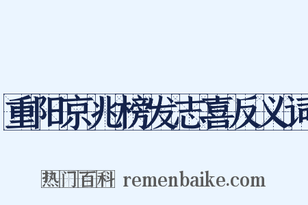 重阳京兆榜发志喜反义词是什么意思的图片